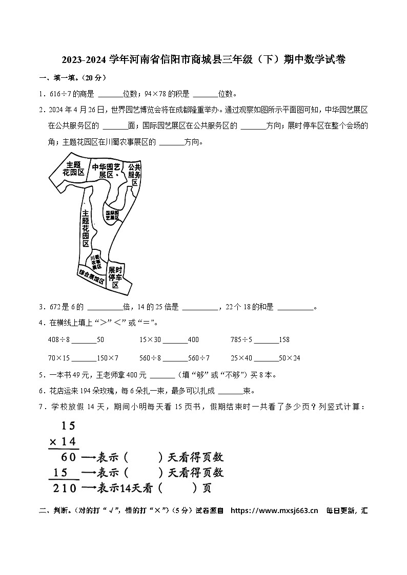 河南省信阳市商城县2023-2024学年三年级下学期期中数学试卷01