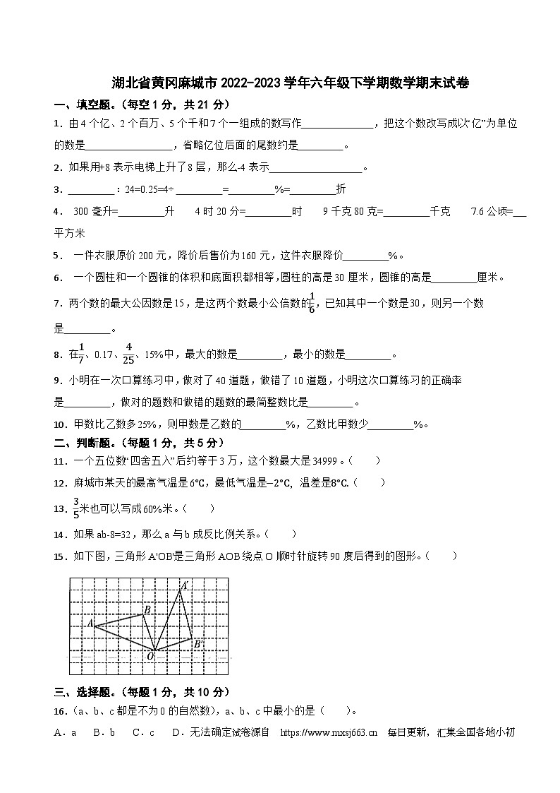 湖北省黄冈市麻城市2022-2023学年六年级下学期期末数学试卷第1页