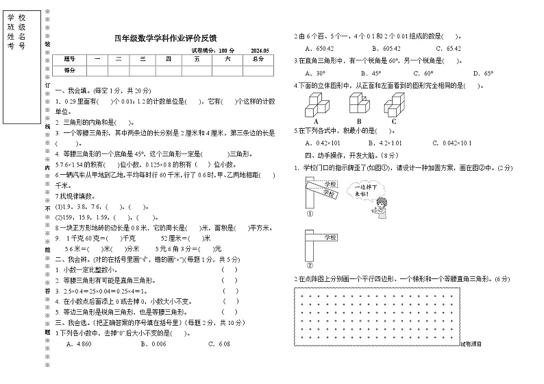 辽宁省沈阳市三校联考2023-2024学年四年级下学期5月月考数学试题01