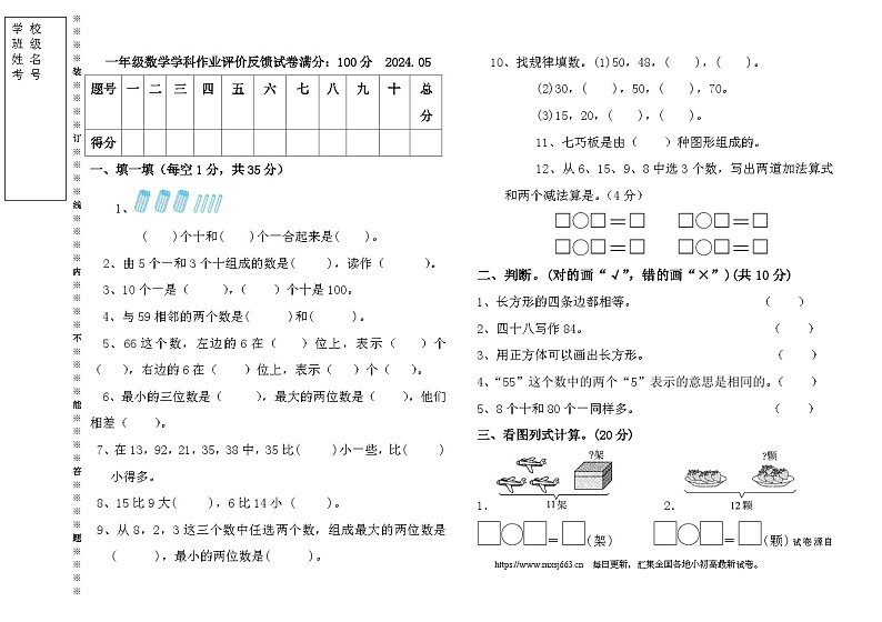 辽宁省沈阳市三校联考2023-2024学年一年级下学期5月月考数学试题第1页