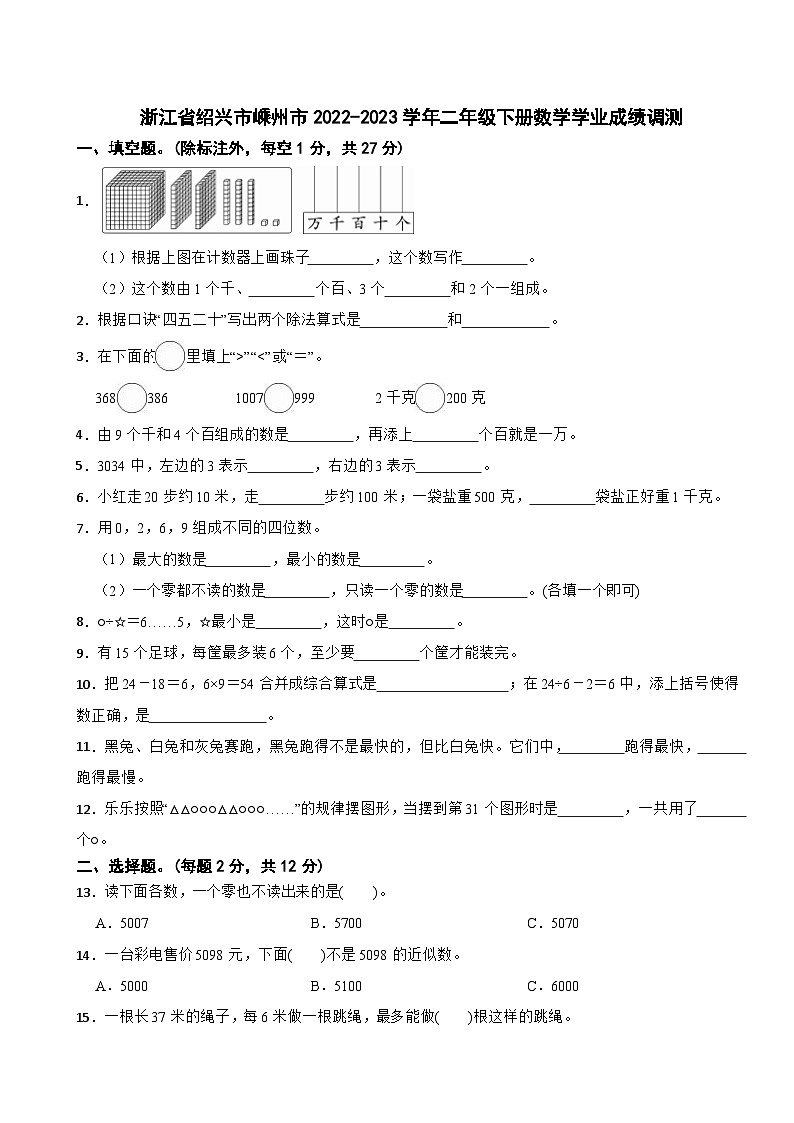 浙江省绍兴市嵊州市2022-2023学年二年级下学期期末学业成绩调测数学试题01