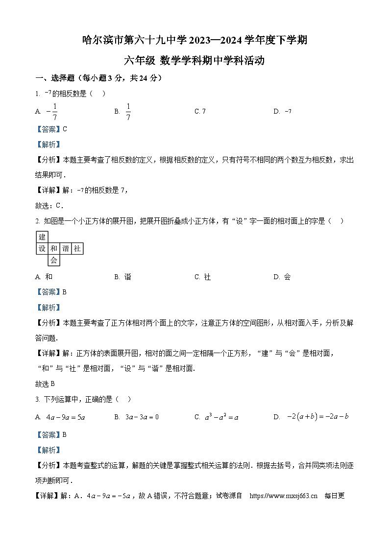 黑龙江省哈尔滨市第六十九中学校2023-2024学年六年级下学期期中数学试题（五四制）01