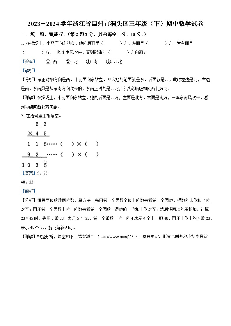 2023-2024学年浙江省温州市洞头区人教版三年级下册期中考试数学试卷第1页