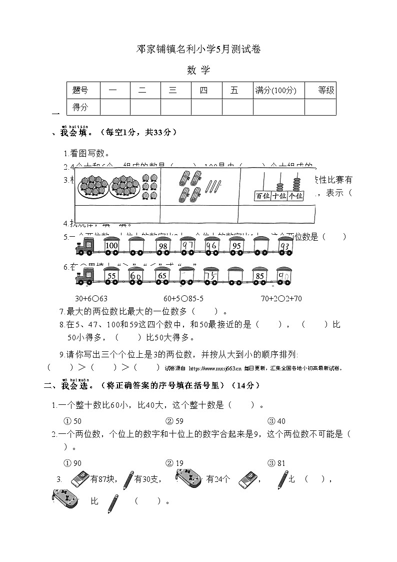 2024年湖南省邵阳市武冈市邓家铺镇名利小学一年级下学期5月月考数学试题第1页