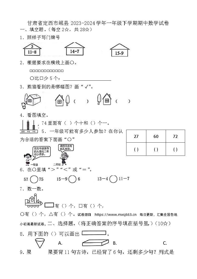 甘肃省定西市岷县2023-2024学年一年级下学期期中数学试卷01
