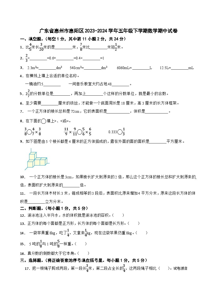 广东省惠州市惠阳区2023-2024学年五年级下学期数学期中试卷第1页