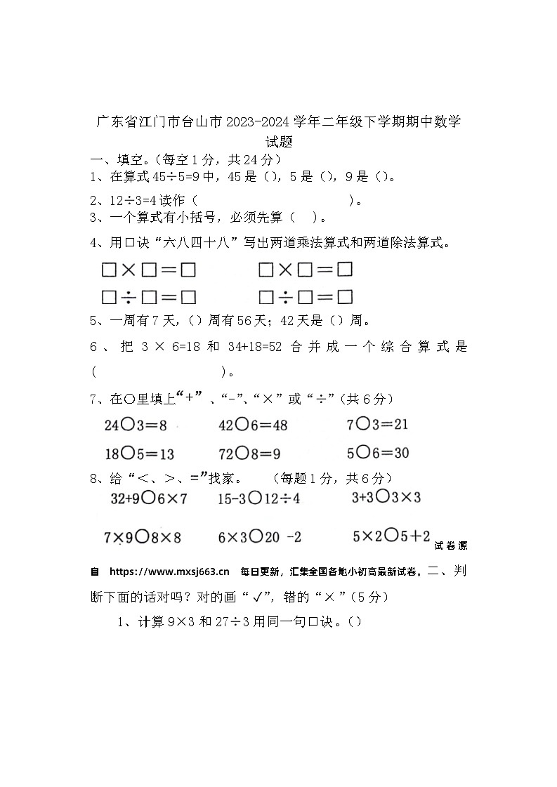 广东省江门市台山市2023-2024学年二年级下学期期中数学试题01