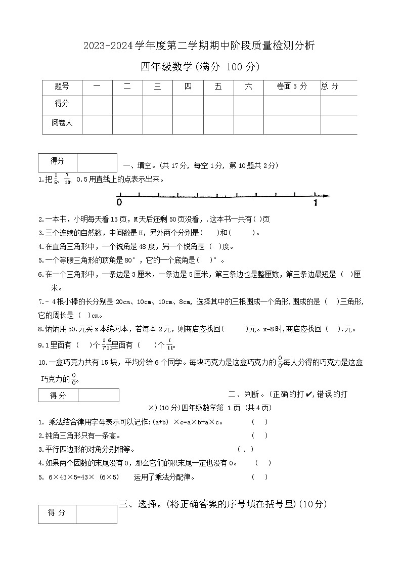 河北省唐山市玉田县2023-2024学年四年级下学期期中数学试卷01