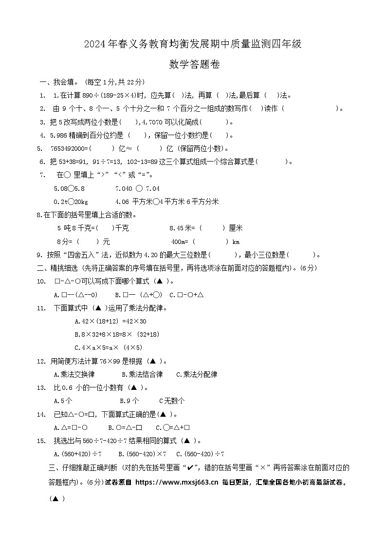 湖北省恩施土家族苗族自治州宣恩县2023-2024学年四年级下学期期中数学试题第1页