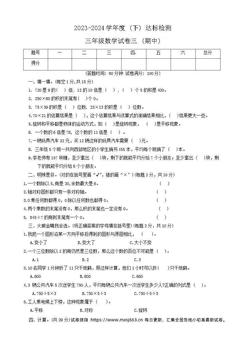 辽宁省朝阳市2023-2024学年三年级下学期期中数学试卷第1页