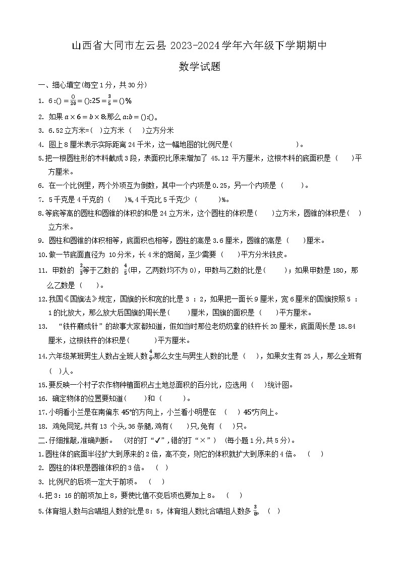 山西省大同市左云县2023-2024学年六年级下学期期中数学试题第1页