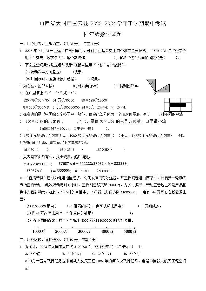山西省大同市左云县2023-2024学年四年级下学期期中数学试题01