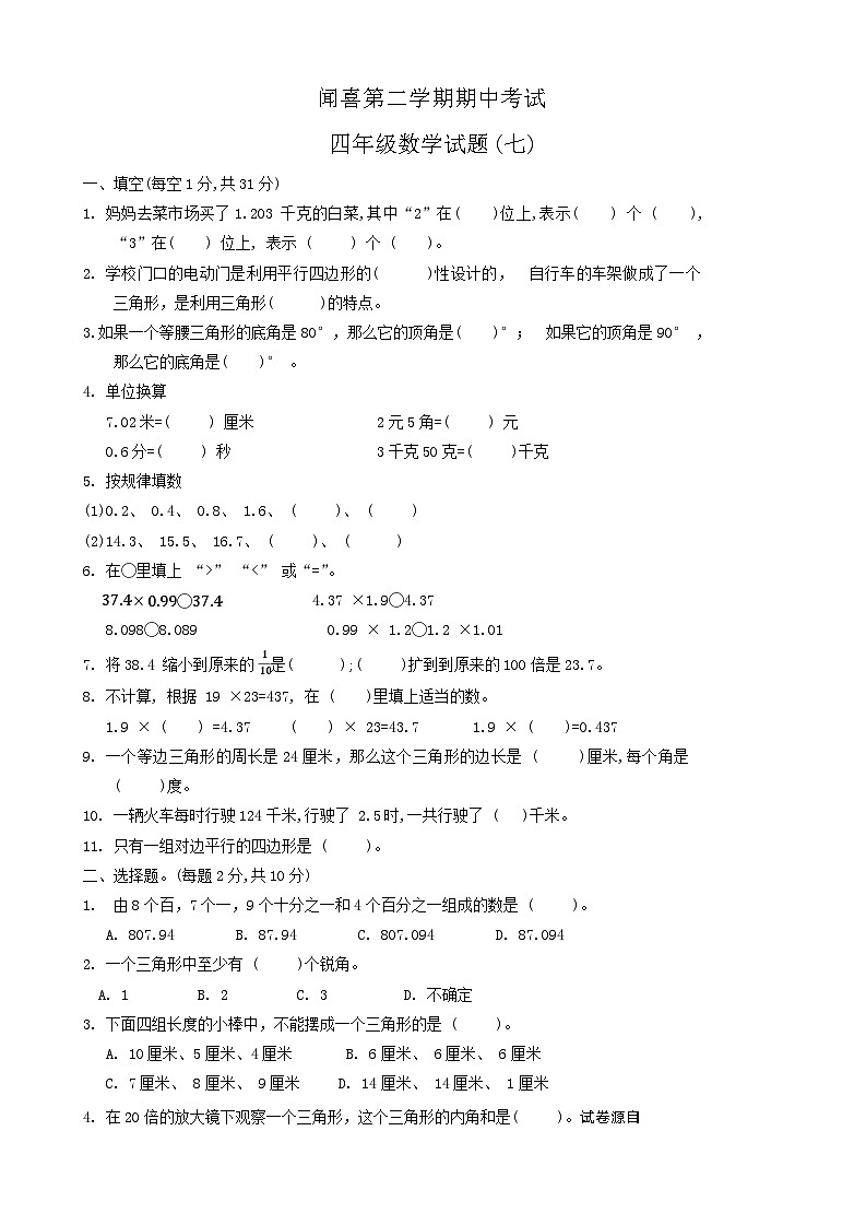 山西省运城市闻喜县2023-2024学年四年级下学期期中数学试卷01