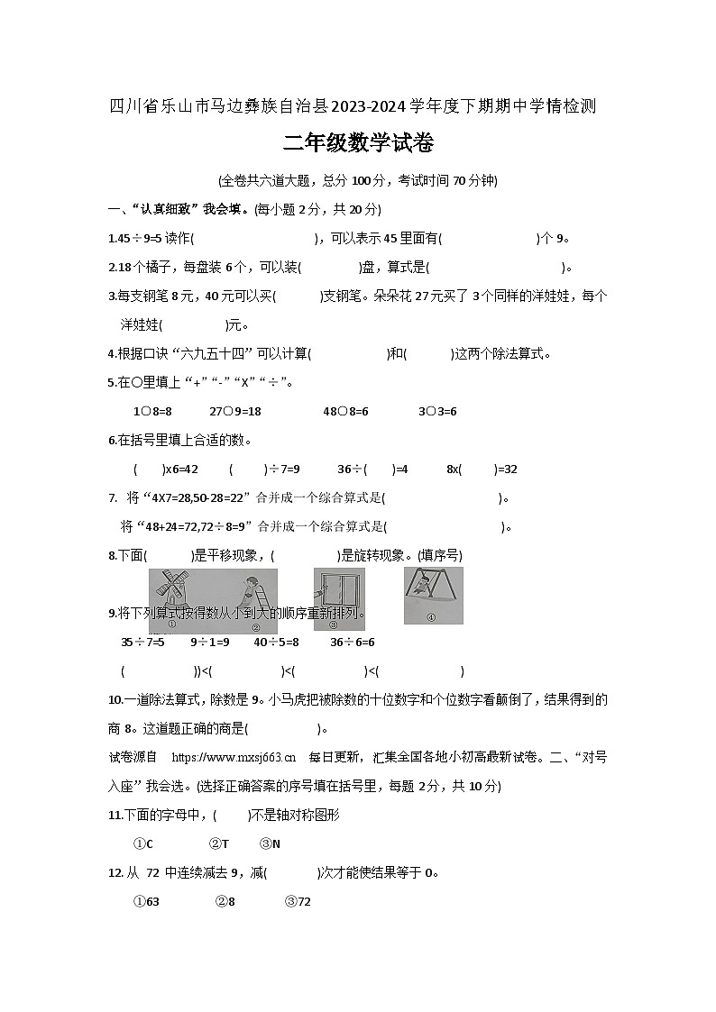 四川省乐山市马边彝族自治县2023-2024学年二年级下学期期中学情检测数学试卷第1页