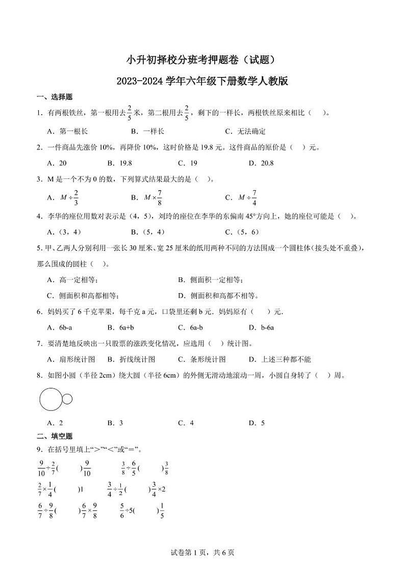 湖北武汉小升初择校分班考押题卷（试题）--2024年六年级下册数学第1页
