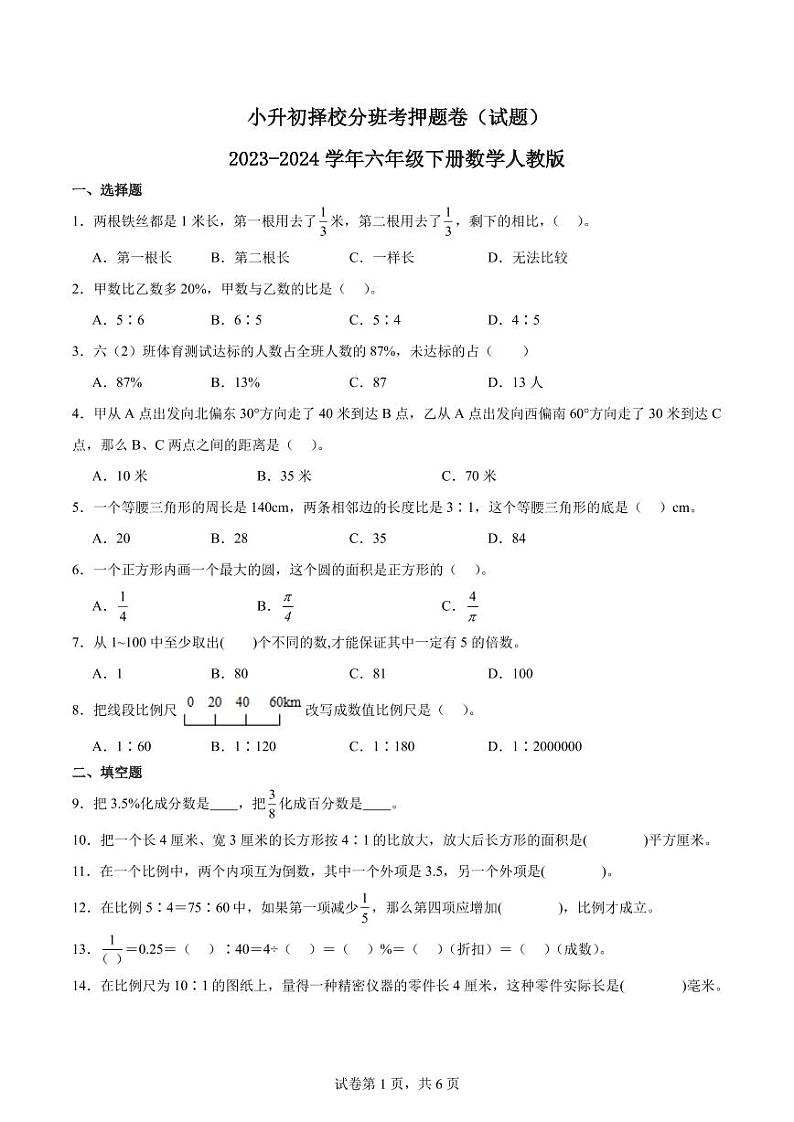 湖南长沙小升初择校分班考押题卷（试题）--2024年六年级下册数学01