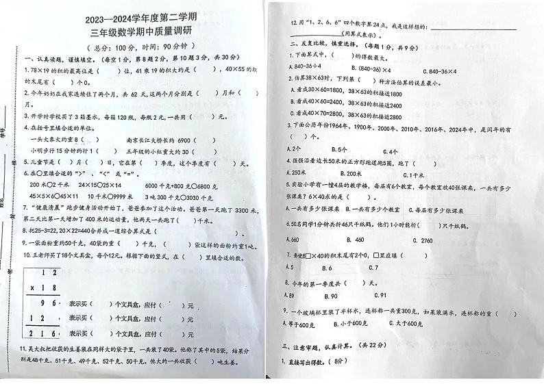 江苏省宿迁市泗洪县2023-2024学年三年级下学期期中数学试题01