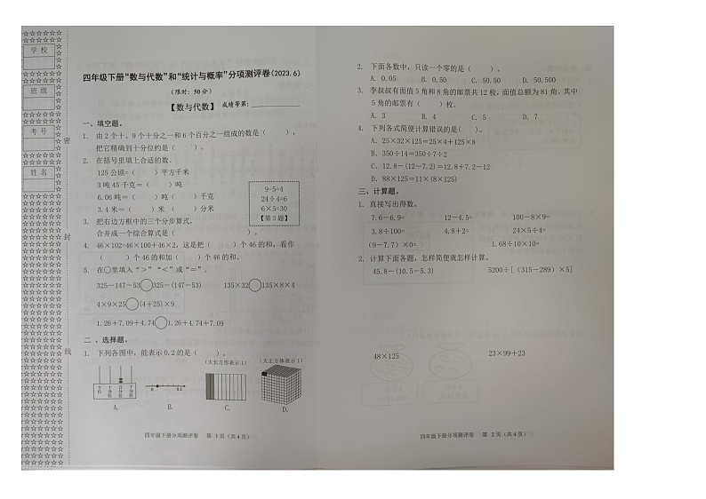 浙江省嘉兴市南湖区2022-2023学年四年级下学期期末数学试题01