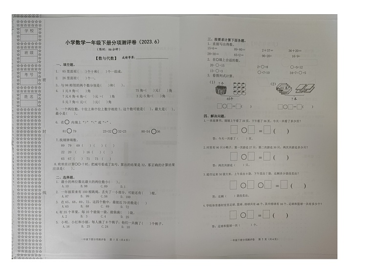 浙江省嘉兴市南湖区2022-2023学年一年级下学期期末数学评价卷第1页