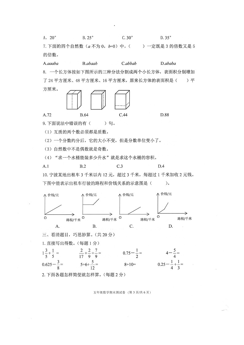 浙江省宁波市海曙区2022-2023学年五年级下学期期末数学试卷03