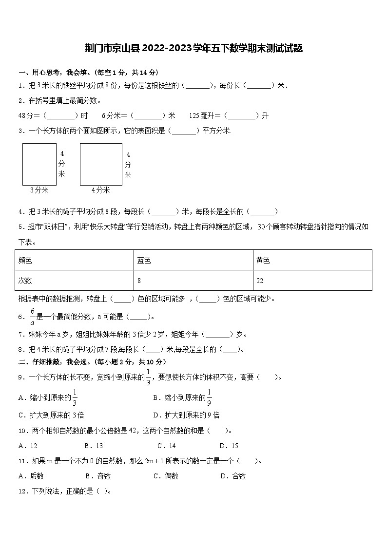 湖北省荆门市京山县2022-2023学年五年级下学期数学期末测试试题含答案第1页