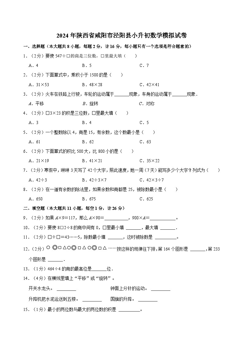 2024年陕西省咸阳市泾阳县小升初数学模拟试卷01