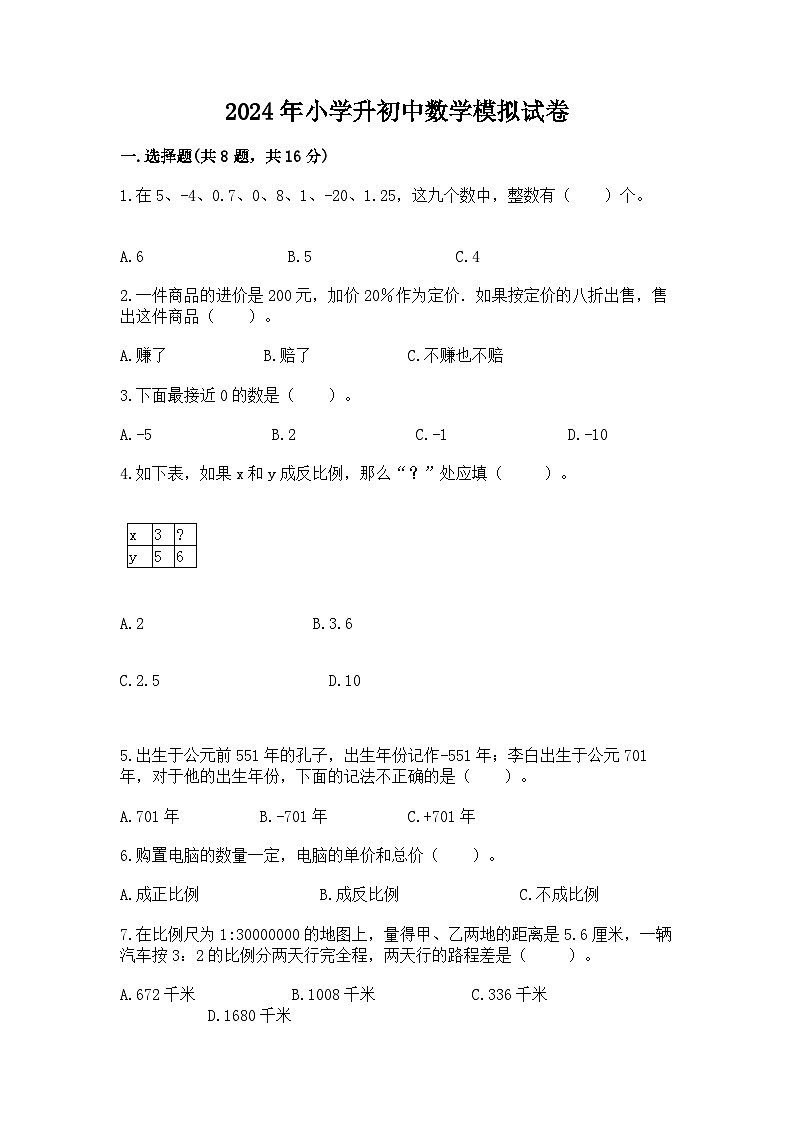 2024年小学升初中数学模拟试卷（含答案）第1页