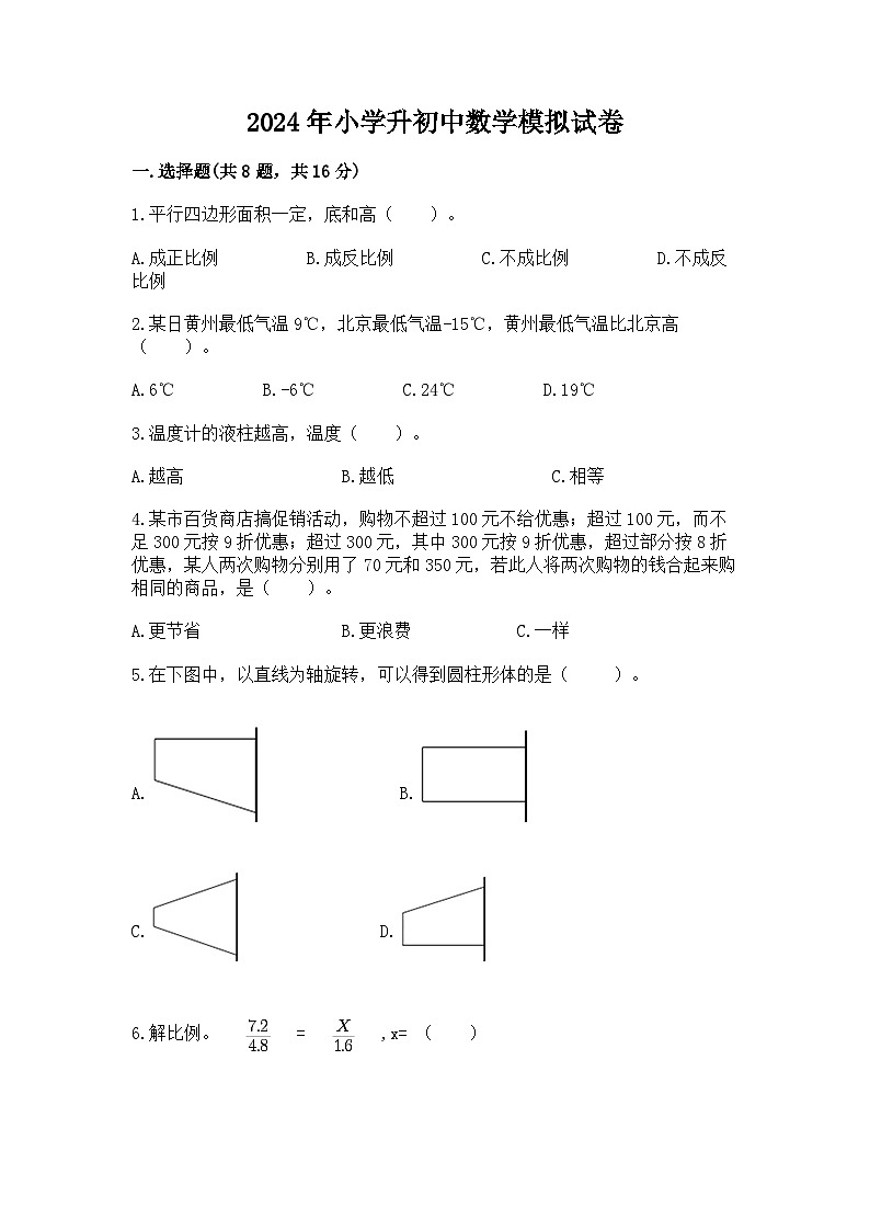 2024年小学升初中数学模拟试卷（含答案）第1页