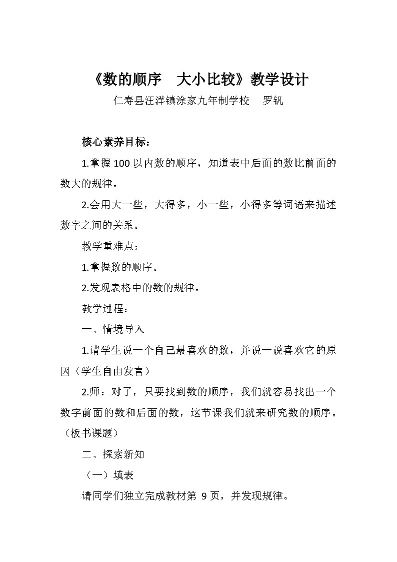 西师版数学一年级下册第一单元《数的顺序 大小比较》教学设计01