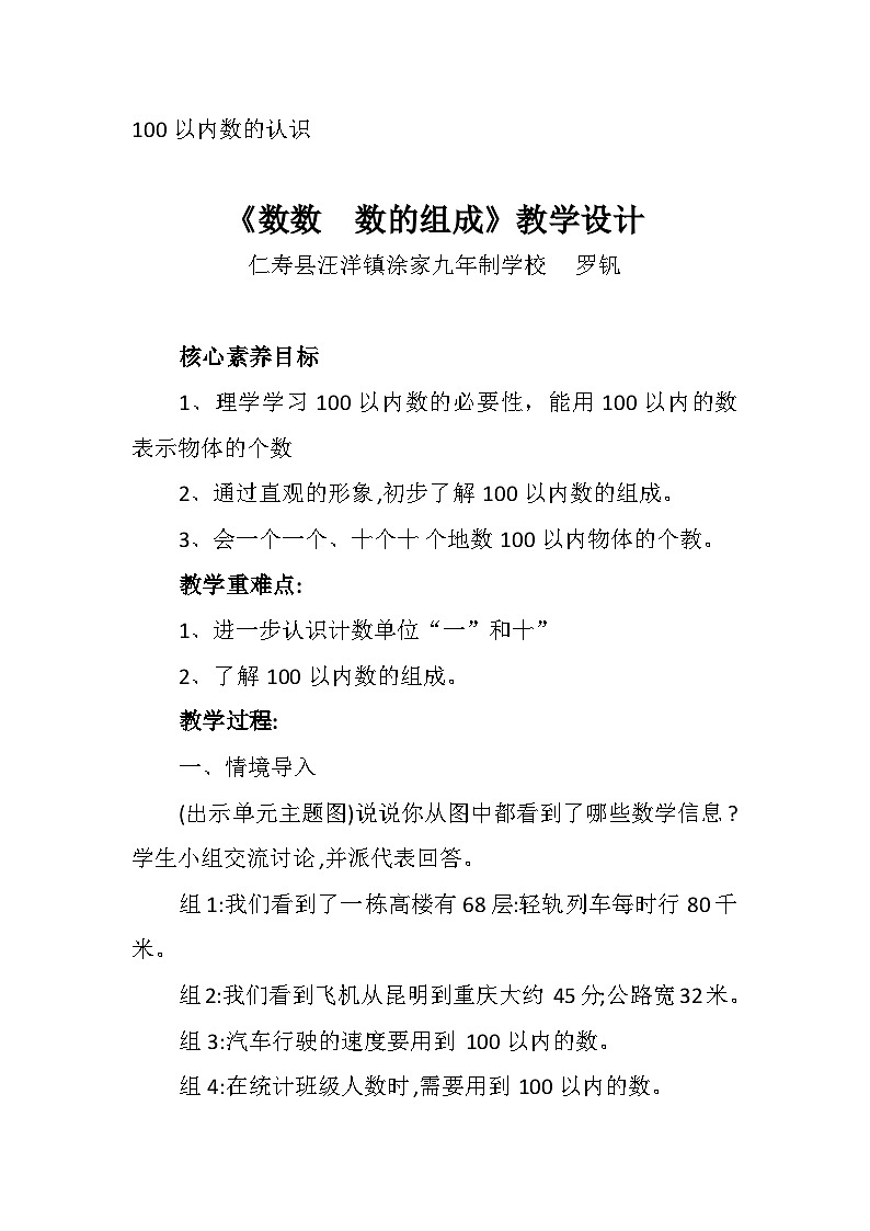 西师版数学一年级下册第一单元《数数  数的组成》教学设计第1页