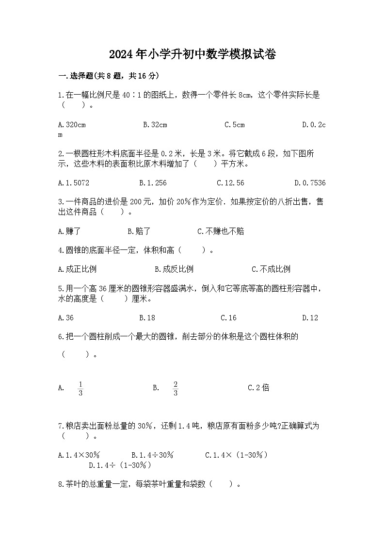 2024年小学升初中数学模拟试卷（含答案）第1页