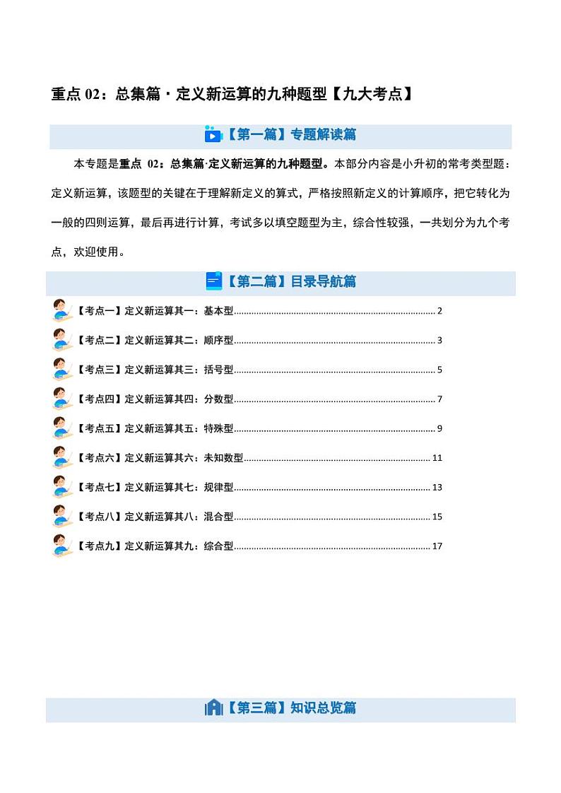 重点：总集篇·定义新运算的九种题型【九大考点】-2024年小升初数学（解析版）第1页