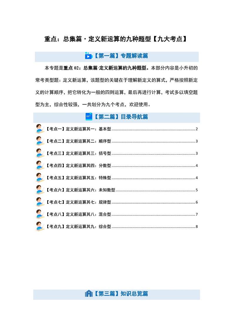 重点：总集篇·定义新运算的九种题型【九大考点】-2024年小升初数学（原卷版）第1页