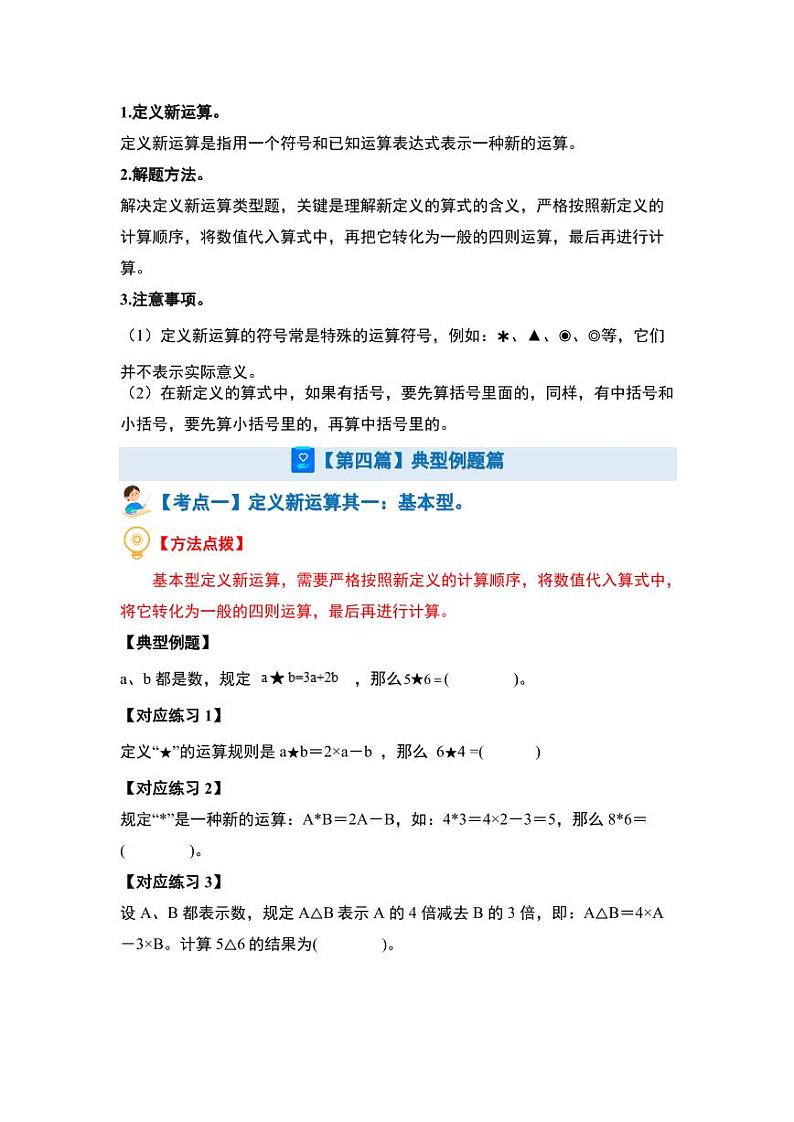 重点：总集篇·定义新运算的九种题型【九大考点】-2024年小升初数学（原卷版）第2页