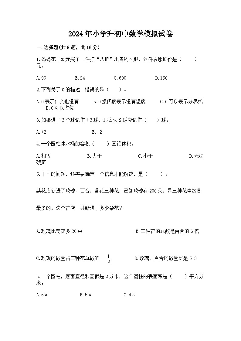 2024年小学升初中数学模拟试卷（含答案）第1页