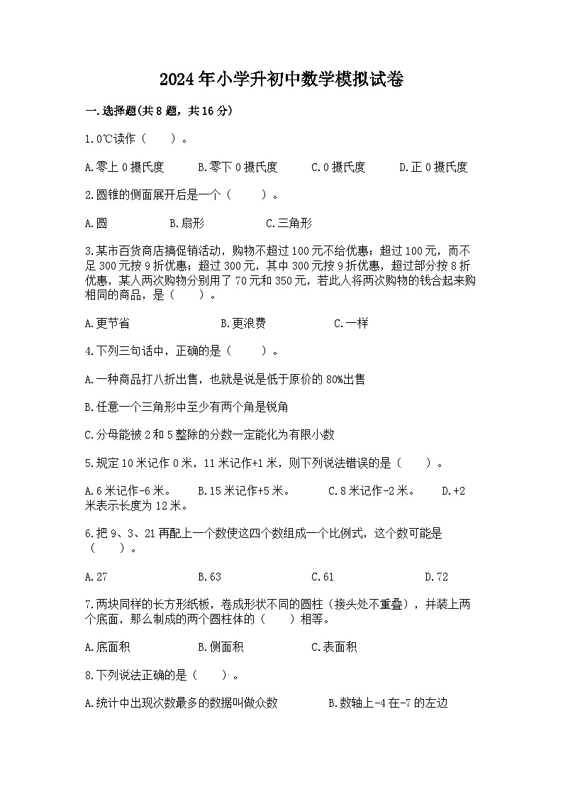 2024年小学升初中数学模拟试卷（含答案）第1页