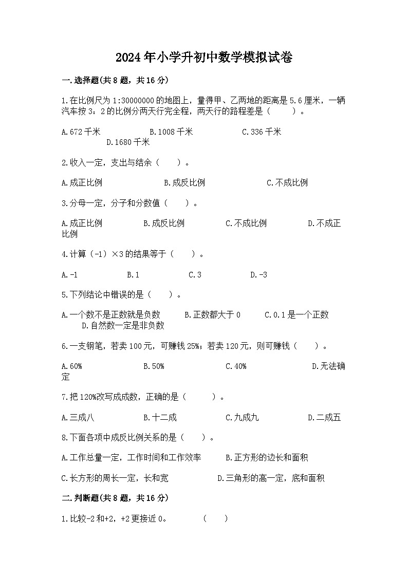 2024年小学升初中数学模拟试卷（含答案）第1页