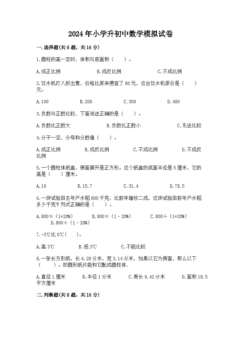2024年小学升初中数学模拟试卷（含答案）第1页
