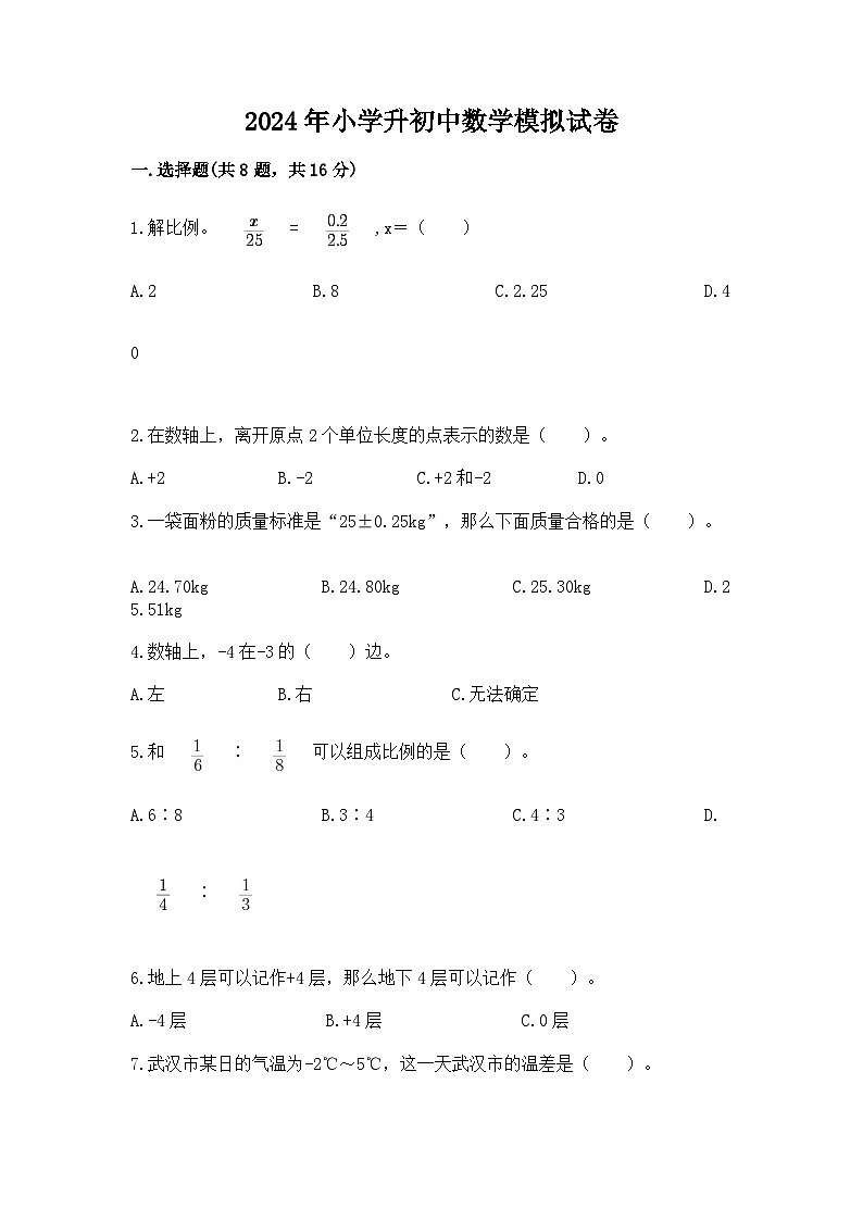 2024年小学升初中数学模拟试卷（含答案）第1页