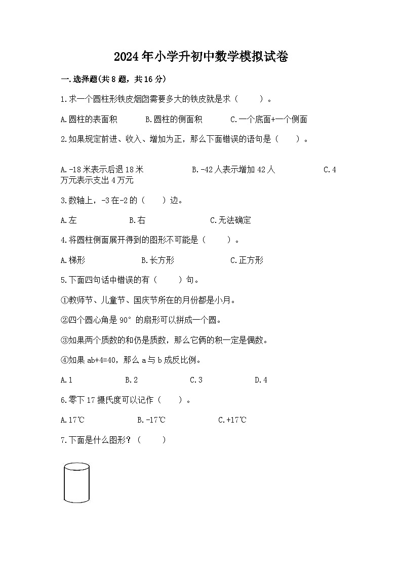 2024年小学升初中数学模拟试卷（含答案）第1页