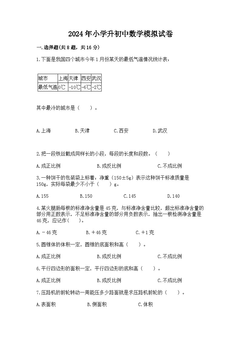 2024年小学升初中数学模拟试卷（含答案）第1页