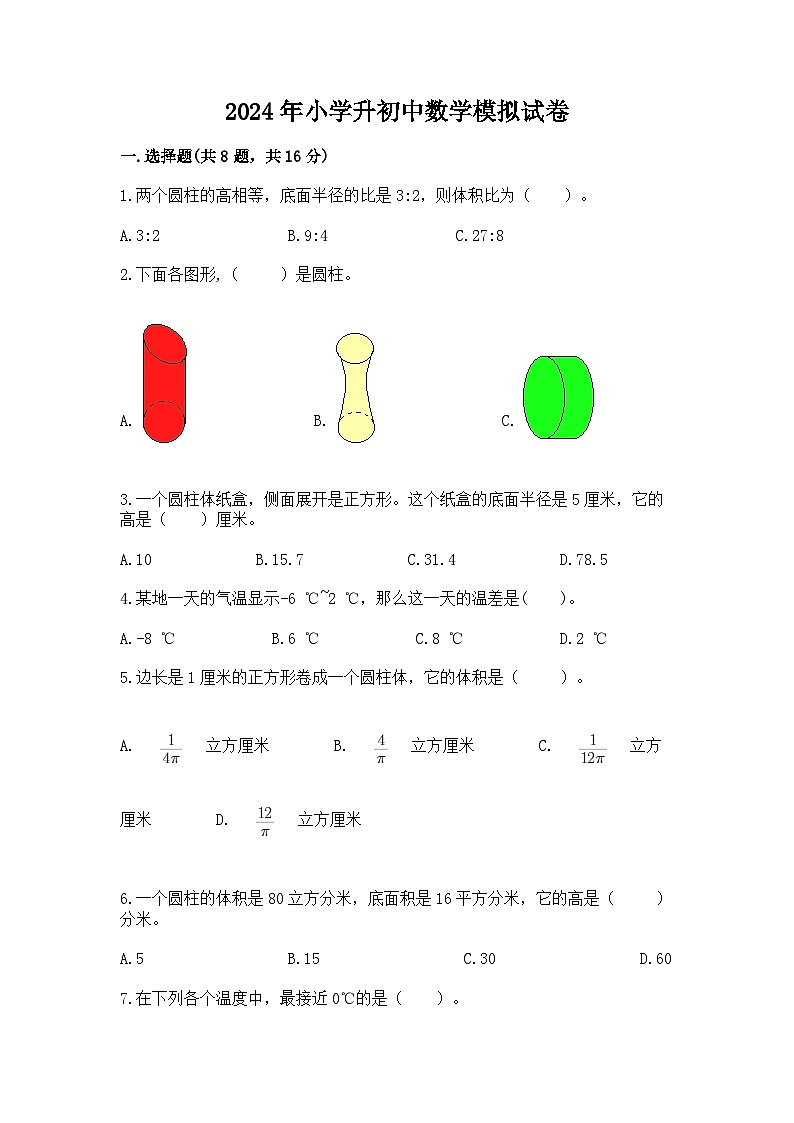 2024年小学升初中数学模拟试卷（含答案）第1页