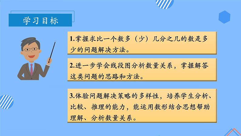 第一单元_第六课时_求比一个数的多（或少）几分之几是多少的问题课件第3页