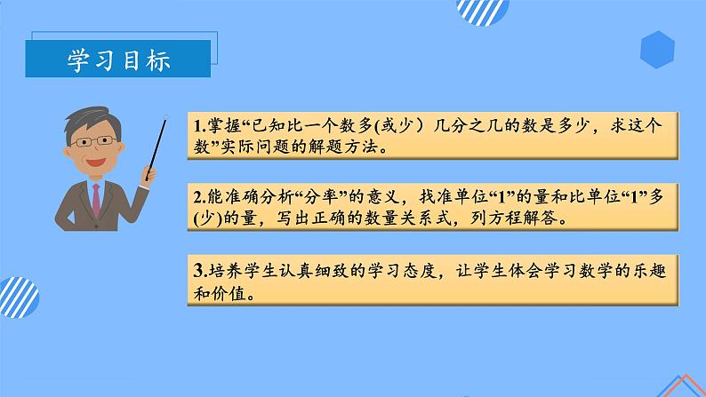 第三单元第06课时 已知比一个数多（或少）几分之几的数是多少，求这个数课件第3页