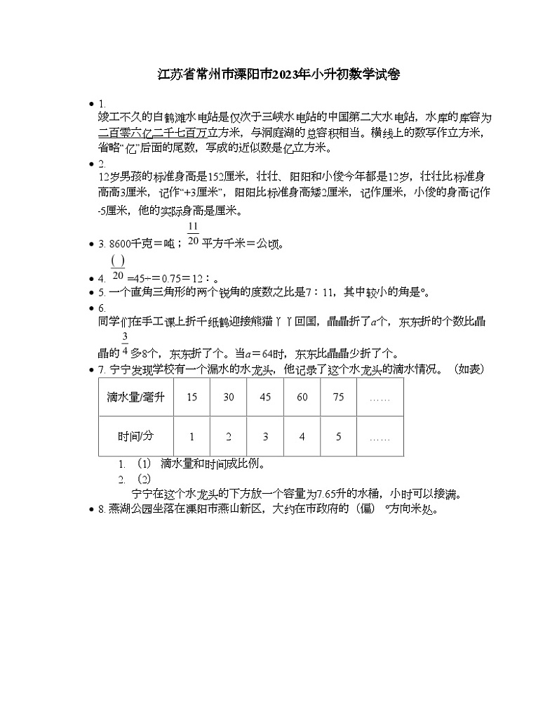 江苏省常州市溧阳市2023年小升初数学试卷01