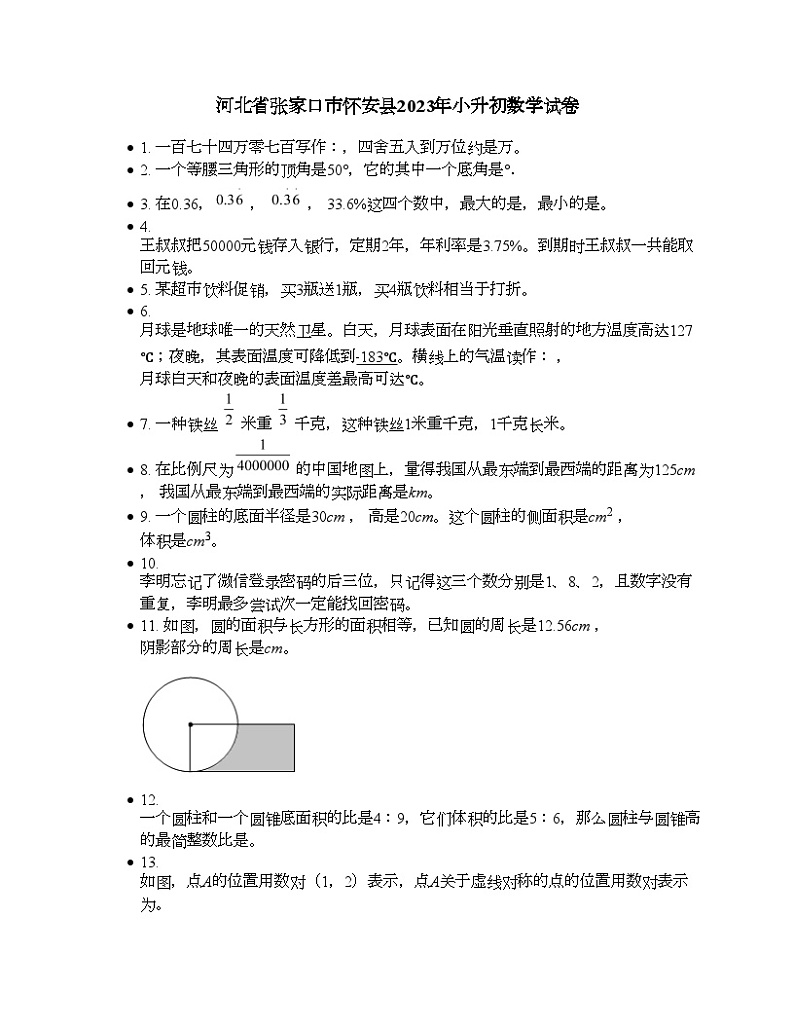 河北省张家口市怀安县2023年小升初数学试卷第1页