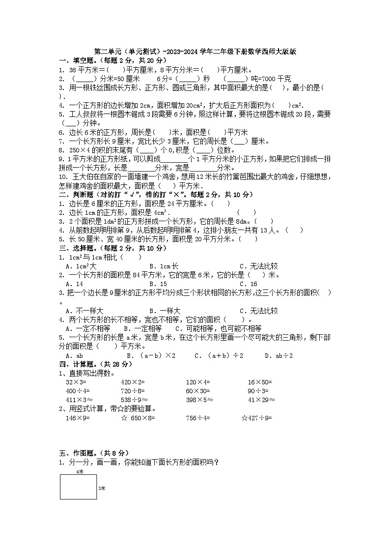 第二单元（单元测试）-2023-2024学年二年级下册数学西师大版01