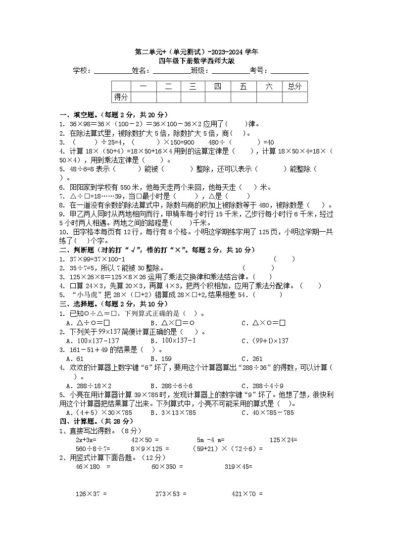 第二单元 （单元测试）-2023-2024学年四年级下册数学西师大版-试卷01