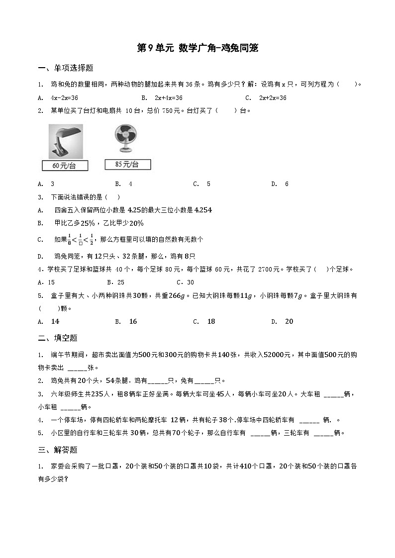 第9单元 数学广角-鸡兔同笼（同步练习）第1页