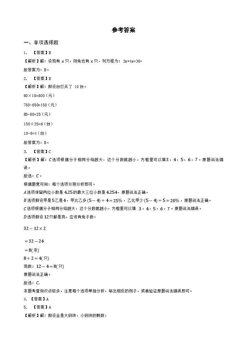 第9单元 数学广角-鸡兔同笼（同步练习）第3页